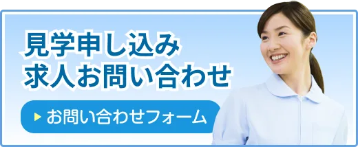 医療法人仁聖会 西尾クリニッククリニック見学・スタッフ募集フォーム